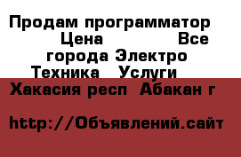 Продам программатор P3000 › Цена ­ 20 000 - Все города Электро-Техника » Услуги   . Хакасия респ.,Абакан г.